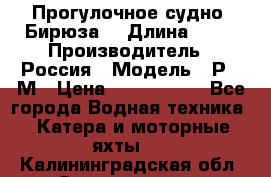 Прогулочное судно “Бирюза“ › Длина ­ 23 › Производитель ­ Россия › Модель ­ Р376М › Цена ­ 5 000 000 - Все города Водная техника » Катера и моторные яхты   . Калининградская обл.,Светлогорск г.